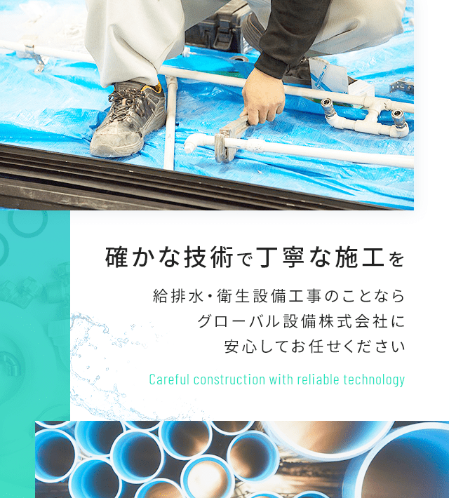 確かな技術で丁寧な施工を 給排水・衛生設備工事のことならグローバル設備株式会社に安心してお任せください